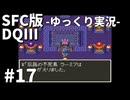 【SFC版ドラゴンクエストⅢ】3HDに向けて発売順で遊んでいきたいドラゴンクエスト #17【ゆっくり実況】