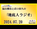 福山雅治と荘口彰久の｢地底人ラジオ｣  2024.07.20