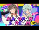 【ゲスト：羊宮妃那】ラジオ　真夜中ぱんチ　MAYOPAN STREAM　第02回　2024年08月05日放送