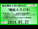 福山雅治と荘口彰久の｢地底人ラジオ｣  2024.07.27