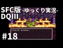 【SFC版ドラゴンクエストⅢ】3HDに向けて発売順で遊んでいきたいドラゴンクエスト #18【ゆっくり実況】