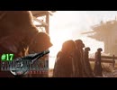 【FF7リバース】神ゲーを2人でテンション高くプレイしていくー！＃１7