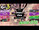 2023夏 Sizzle Seasonカタログレベル100を目指す！！【Splatoon3実況part619】