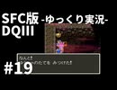 【SFC版ドラゴンクエストⅢ】3HDに向けて発売順で遊んでいきたいドラゴンクエスト #19【ゆっくり実況】