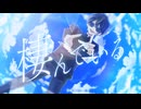 青のすみか / FoR. 〘Cover ver.〙