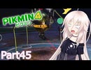 【ピクミン4】新人レスキュー隊員のIApart45【CeVIO AI実況】