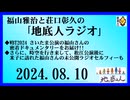 福山雅治と荘口彰久の｢地底人ラジオ｣  2024.08.10