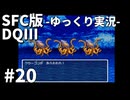 【SFC版ドラゴンクエストⅢ】3HDに向けて発売順で遊んでいきたいドラゴンクエスト #20【ゆっくり実況】