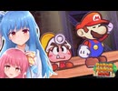 【ペーパーマリオRPGリメイク】#EX2 チャンピオンタイム【琴葉姉妹】