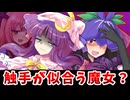 【東方二次創作】パチュリー様は今日もお疲れ～vs小悪魔＆日狭美 編～【ゆっくり茶番劇】