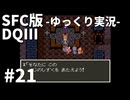 【SFC版ドラゴンクエストⅢ】3HDに向けて発売順で遊んでいきたいドラゴンクエスト #21【ゆっくり実況】
