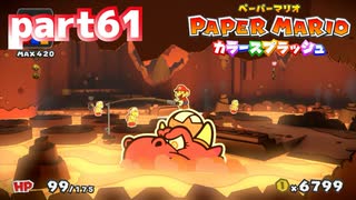 世界にイロをとりもどせ！！【ペーパーマリオ カラースプラッシュ実況part61】