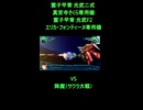 スパロボ30戦闘シーン6特殊戦闘セリフ：光武二式（さくら）光武F2（エリカVS降魔【サクラ大戦/スーパーロボット大戦30