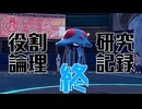 【ポケモンsv実況】ヤロテスタント論者の研究記録 Part6【役割論理】