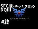 【SFC版ドラゴンクエストⅢ】3HDに向けて発売順で遊んでいきたいドラゴンクエスト #22（終）【ゆっくり実況】