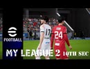 実況プレイ efootball2024 いわきFCでマイリーグ2　第10節