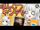 【ボイロ一人称劇場】ぽんこつヤンデレあかりの嫉妬監禁チャレンジ！
