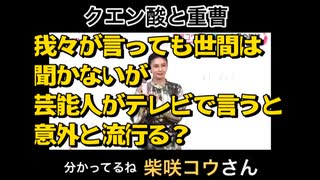 【個人的にびっくり】柴咲コウさんTVで重曹クエン酸を紹介 テレビ報道も変わってきた？