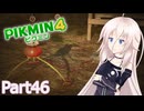 【ピクミン4】新人レスキュー隊員のIApart46【CeVIO AI実況】