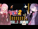 茜とゆかりの スーパーマリオブラザーズ３ part２【ファミコン動画投稿祭２】