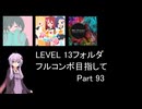 【VOICEROID実況】1/8トンがDDR LEVEL 13フォルダを頑張る Part 93【DDR WORLD】