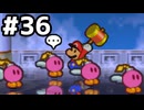 【実況】偉大なる、マリオストーリー #36