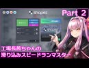 【shapez】工場長茜ちゃんの滑り込みスピードランマスター part2（完結）