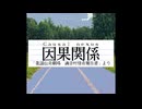 因果関係/Causal nexus【UTAUなどオリジナル曲】