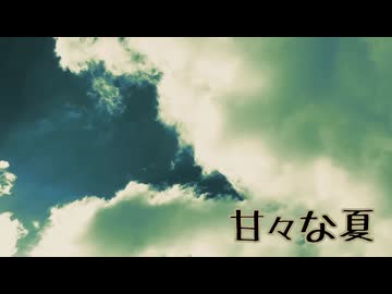 甘々な夏/カゼヒキ