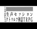 徹夜明けKPと逝くクトゥルフ神話TRPG『ネームレス・カルト』OP