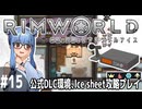 【Rimworld】#15 幼女、奴隷、錬金術師、難民【公式DLC４種環境Ice sheet攻略】（VOICEROID実況プレイ）