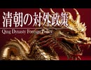 １8章　明・清　～清王朝の対外政策～　 果てしなく続く世界史朗読　【中国史】【大学受験】【世界史】【ホンタイジ、康熙帝】