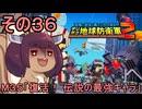 四角い地球を救うリス【36】M35 復活！ 伝説の最強キャラ【デジボク地球防衛軍２】