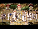 １8章　明・清　～清王朝の最盛期～　 果てしなく続く世界史朗読　【中国史】【大学受験】【世界史】【ホンタイジ、康熙帝】