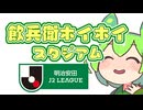 【J2枝豆知識】ずんだもん「呑兵衛ホイホイなスタジアムがあるのだ」