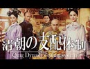 １8章　明・清　～清王朝の支配体制～　 果てしなく続く世界史朗読　【中国史】【大学受験】【世界史】【ホンタイジ、康熙帝】