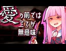 【ヤンデレ】愛の前ではすべてが無意味【ボイロ一人称劇場】