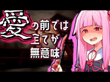 【ヤンデレ】愛の前ではすべてが無意味【ボイロ一人称劇場】