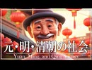 １8章　明・清　～元・明・清王朝の社会～　 果てしなく続く世界史朗読　【中国史】【大学受験】【世界史】【ホンタイジ、康熙帝】