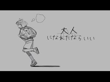 紺青「大人になれたならいい」