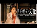 １8章　明・清　～明王朝の文化史～　 果てしなく続く世界史朗読　【中国史】【大学受験】【世界史】【ホンタイジ、康熙帝】
