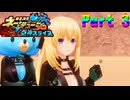 【実況】ベール、とうとう人外を妹にするってよ―『爆走次元ネプテューヌ』 part3