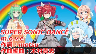【GUMI 重音テト 桜乃そら】SUPER_SONIC_DANCE-m.o.v.e【SynthesizerVカバー】