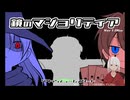 【鏡のマジョリティア】001_ルールも用語もよくわからんけど俺が勝つ！