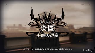 【アークナイツ】完全放置民の殲滅作戦23「千嶂の辺塞」星5以下放置編成攻略