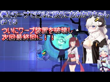 【Mr.Shifty】拳とワープでビルに殴りこむあかりちゃん＃１５【VOICEROID実況プレイ】