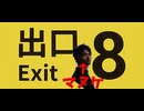 【ツイキャス】【8番出口】異変に気付けるか！パート２