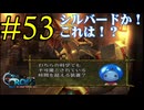 【実況】かつて挫折した『クロノクロス』を実況プレイ　#53【ネタバレあり】【雪月 天音】
