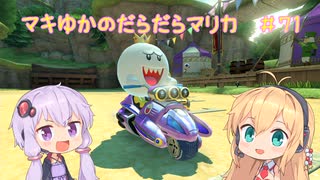 【マリオカート8DX】マキゆかのだらだらマリカ #71【VOICEROID実況】