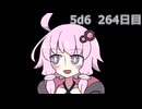 【5d6】1日1回ダイスを振ってゾロ目が出るまで振り続けるゆかりさん　264日目【ゾロ目チャレンジ】